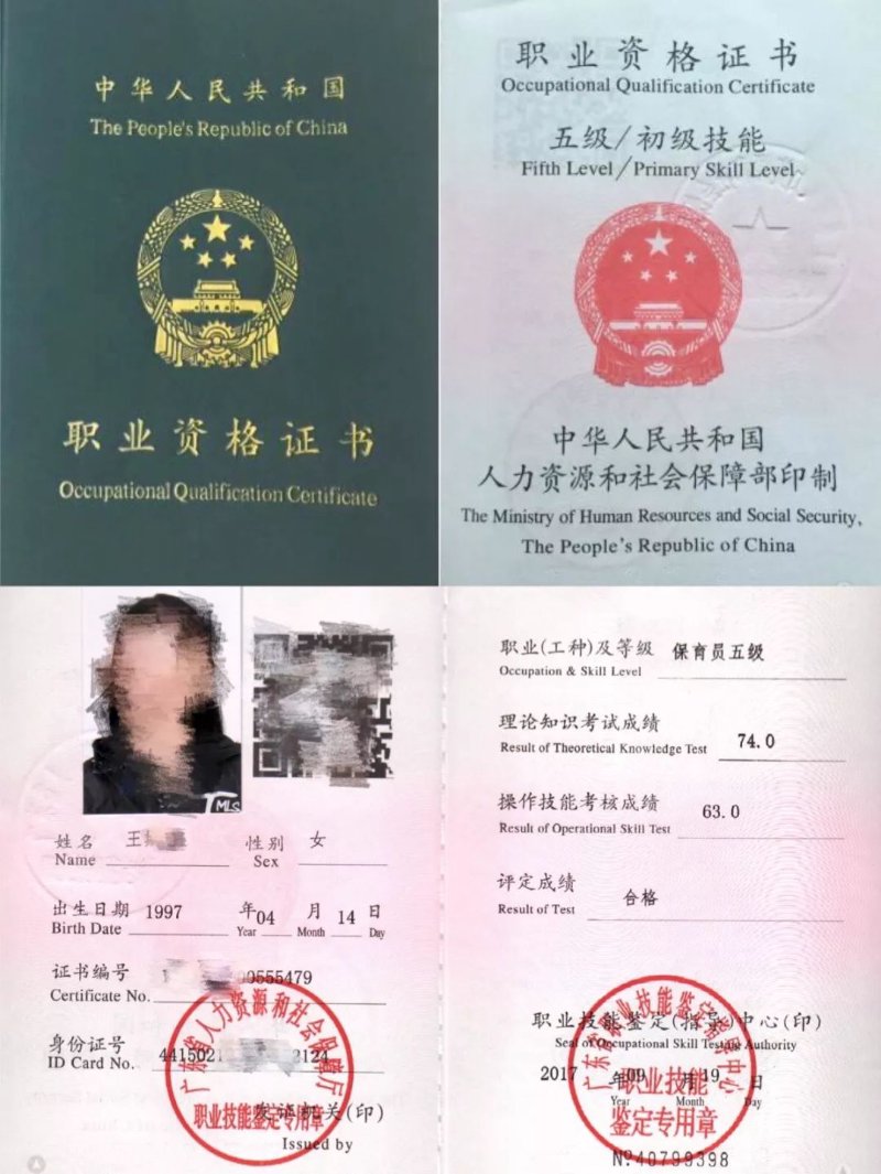 保育员资格证